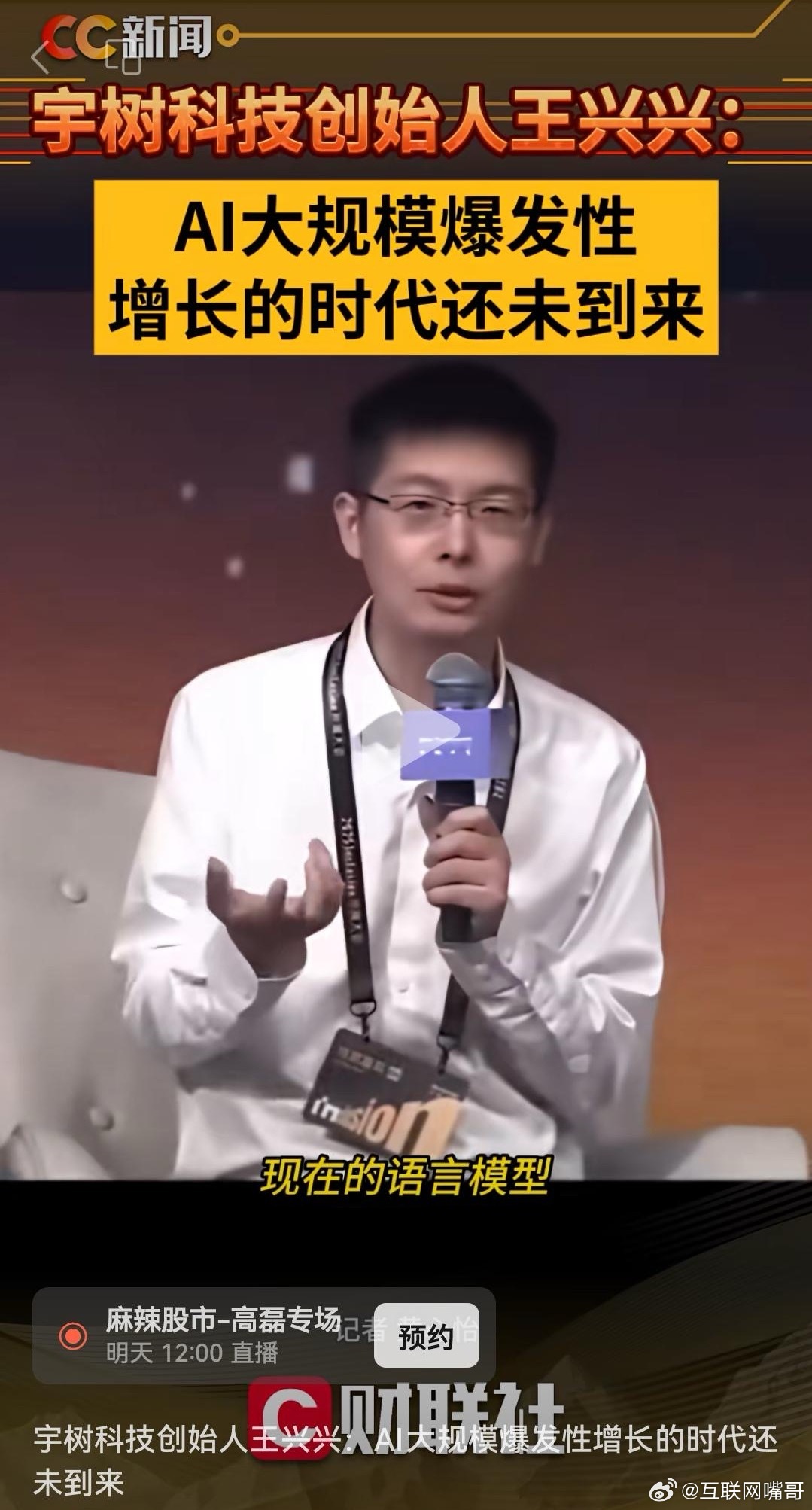 根据财联社9月11日报道，宇树科技创始人王兴兴，在2025外滩大会上，竟然毫不客