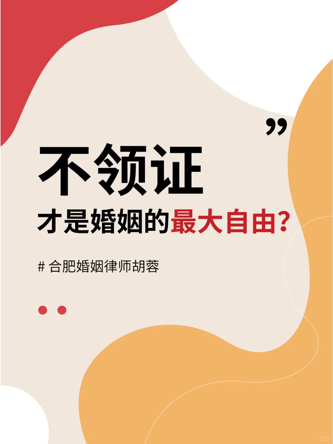 不领证的婚姻，靠谱吗？