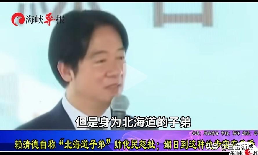 赖清德媚日都媚到嘴瓢了！

近期他在一场公开活动中发言时，直接把“北海岸”误说成