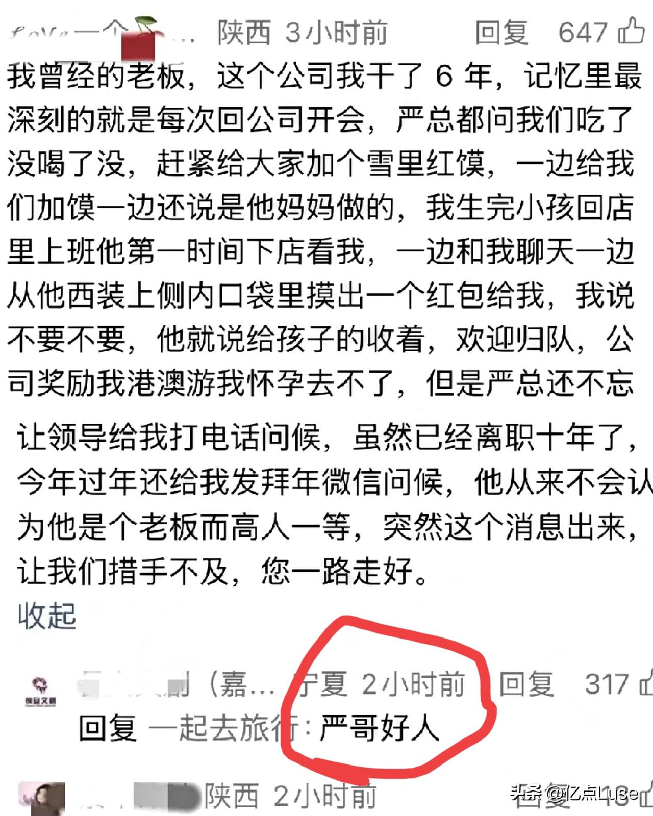 今天刷到西安赛格严总离世的消息，最触动我的是一位离职10年老员工的留言，看完我鼻