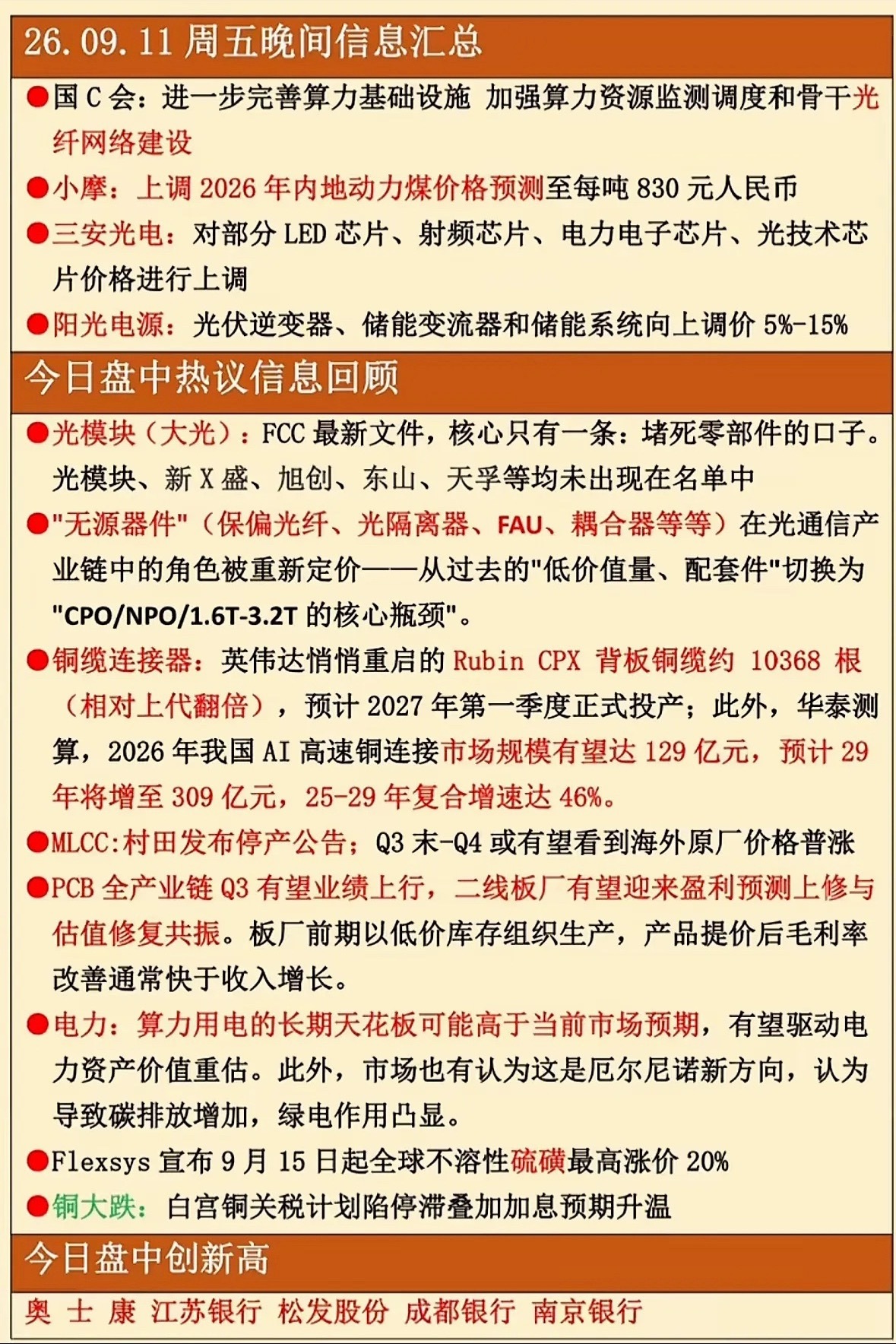 9.11周五晚间信息汇总 ​​​