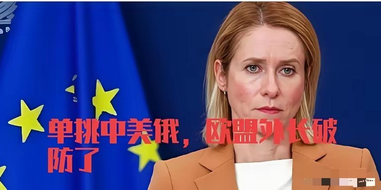 欧盟外长卡拉斯对中美和中俄会谈刺激了。她说，中美俄三个大国正在为了自身利益对欧洲