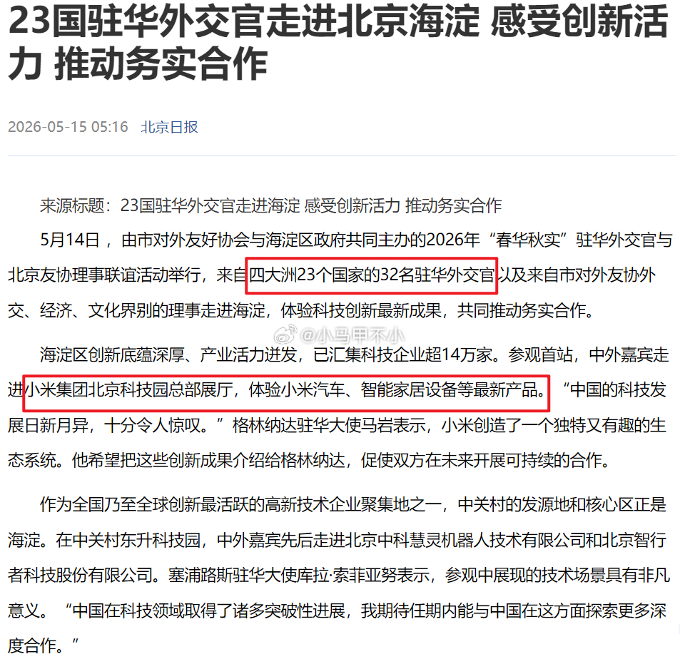 四大洲23个国家的32名驻华外交官，走进小米集团北京科技园总部展厅，体验小米汽车