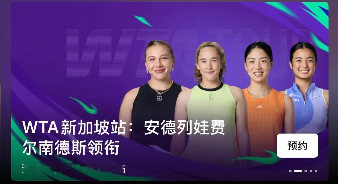 WTA500新加坡快讯，[比心][比心]4号种子比利时梅尔滕斯不战而胜晋级女单八