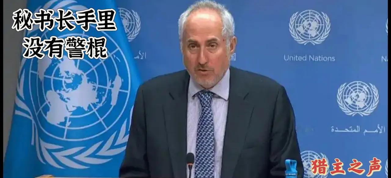 ——秘书长手里没有“警棍”——

据《环球时报》1月5日消息，有中国记者向联合国