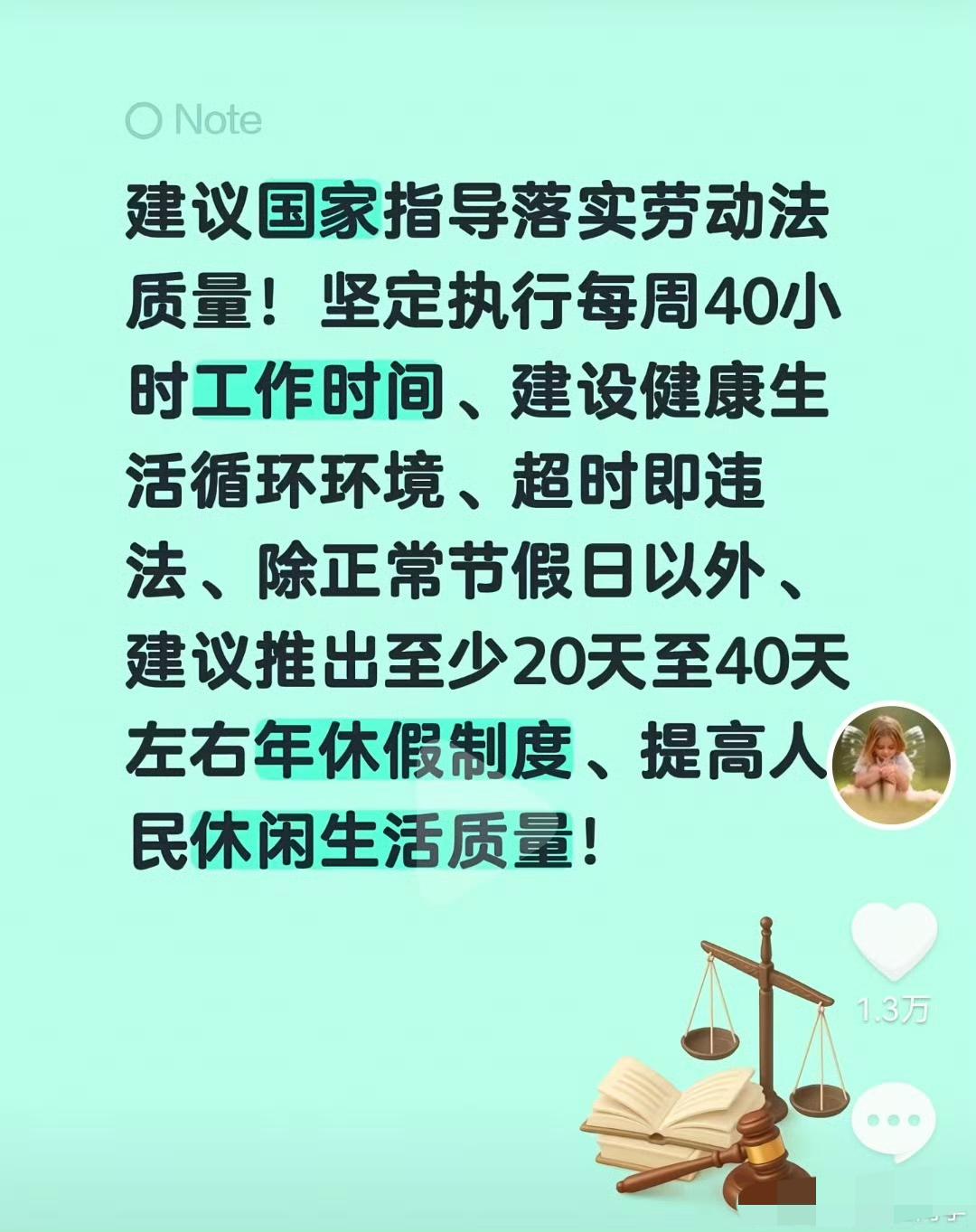 于东来建议，坚定执行每周 40 小时工作，超时违法，用人单位每年给劳动者至少 2