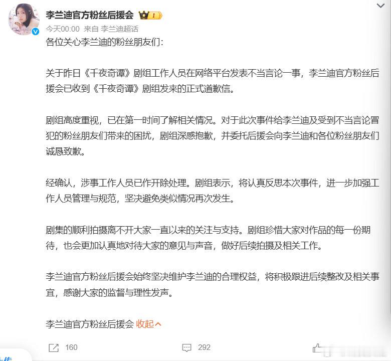 【李兰迪后援会收到千夜奇谭道歉信】千夜奇谭剧组涉事工作人员已开除 9月19日凌晨
