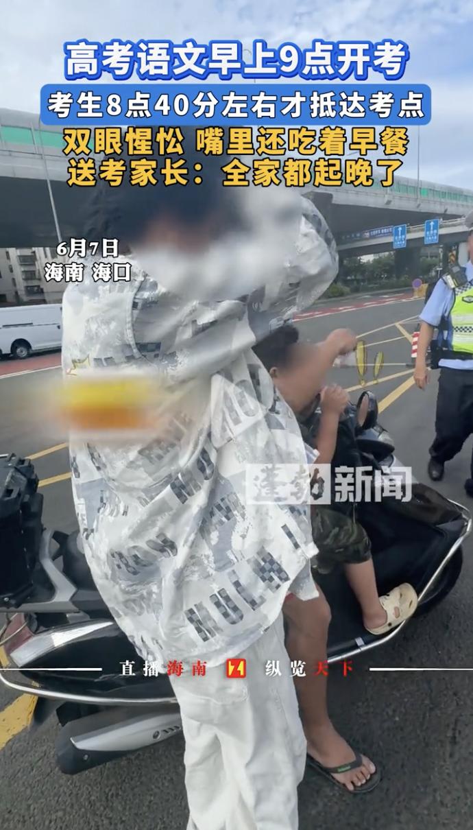 “这家人心是真大！”7月6日，海南海口，高考语文9点开考，一位家长8:40分才骑