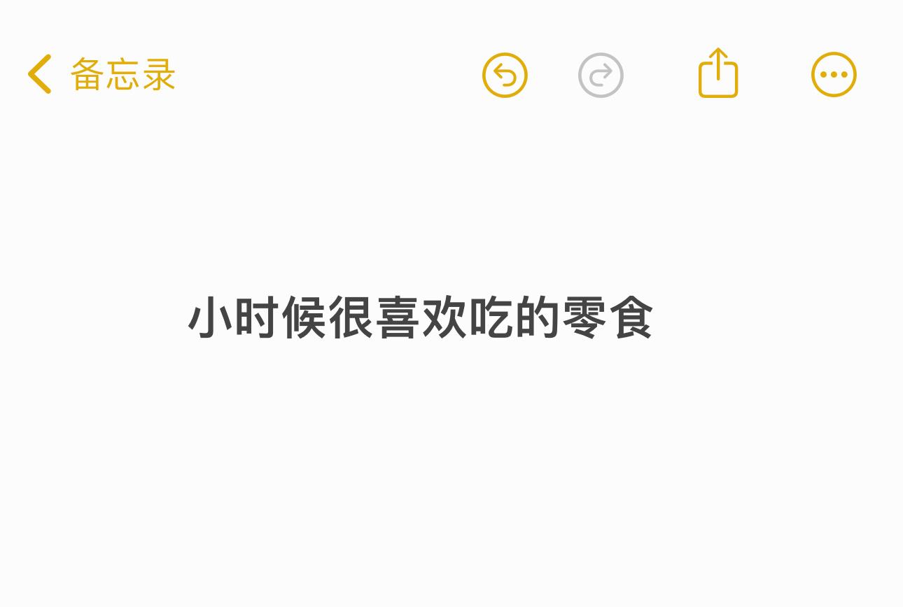 有哪些你小时候很喜欢吃的零食，现在却很难买到了？ ​​​