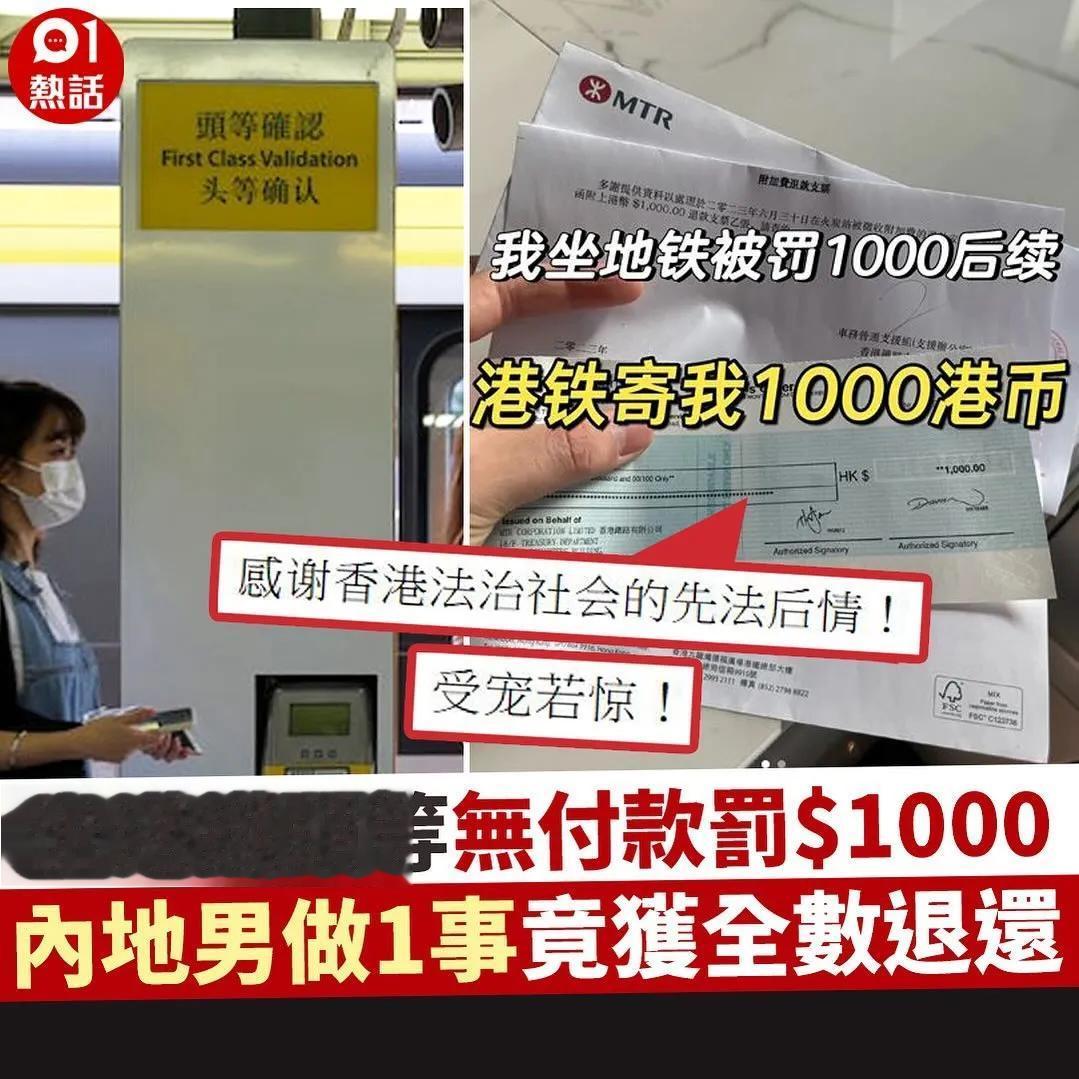 有内地男早前于小红书发文称，自己误入港铁东铁头等车卡，却被查票人员「断正」，被罚