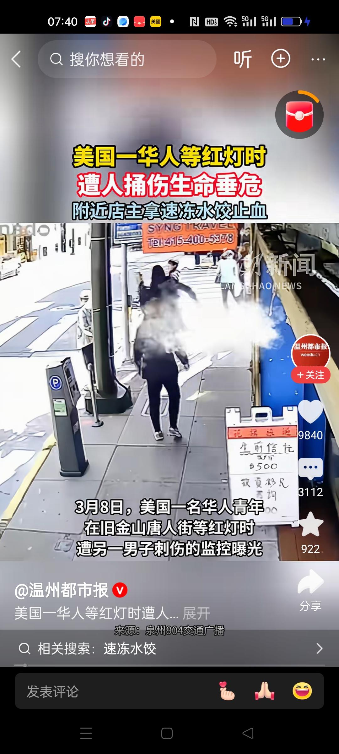 美国一华人在等红绿灯的时候，被人从背后捅伤。附近的店主极力救助，拿速冻水饺止血，