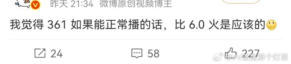 也不会，361的攻不够典。fzl就这么多，耽美想出圈还得吸梦女，这一块上限靠攻。