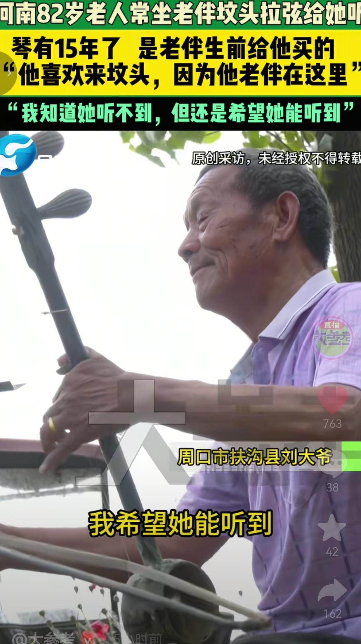 82岁大爷天天去老伴坟头拉弦：我知道她听不见，可就是想给她拉
 
一位82岁的老