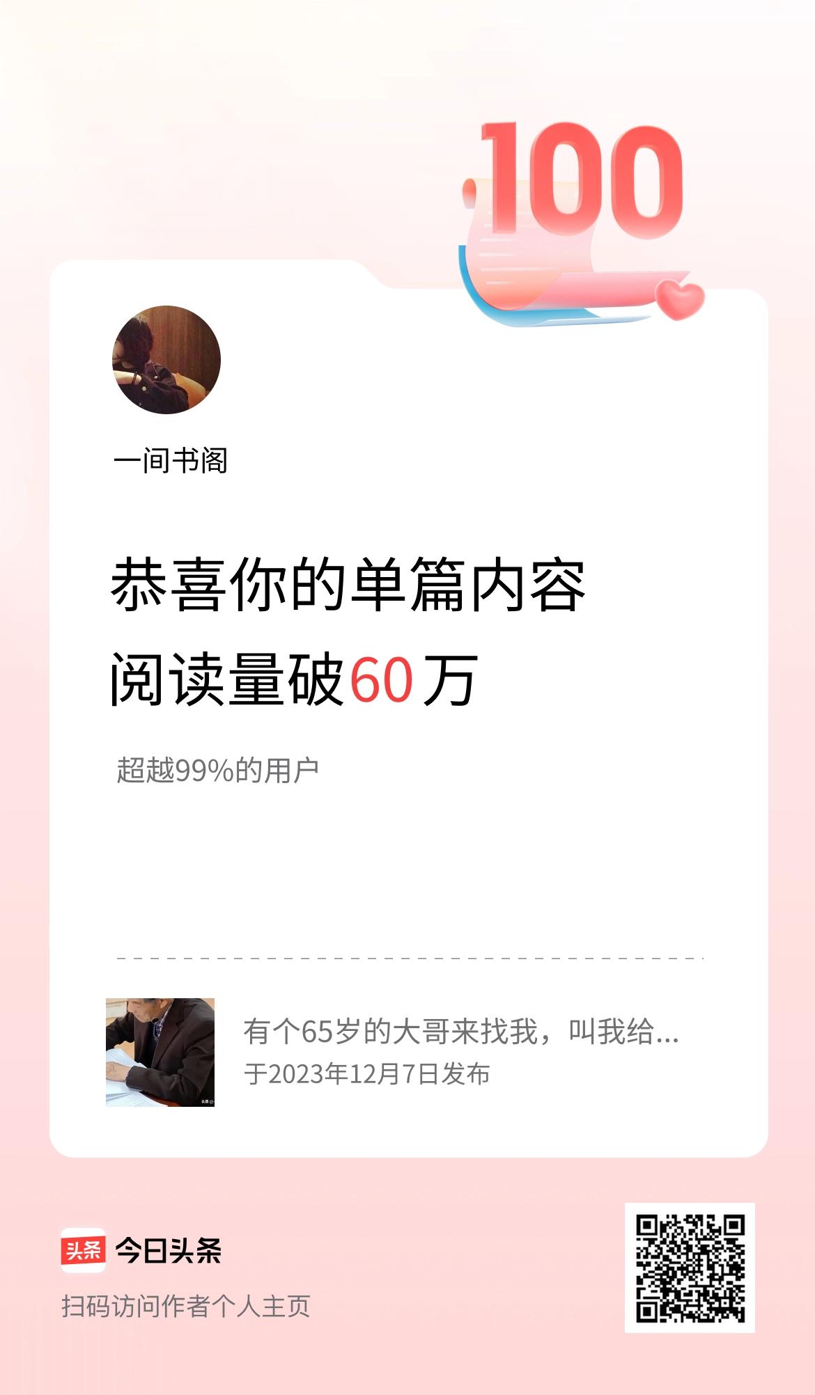 单篇内容获得阅读量破60万啦！