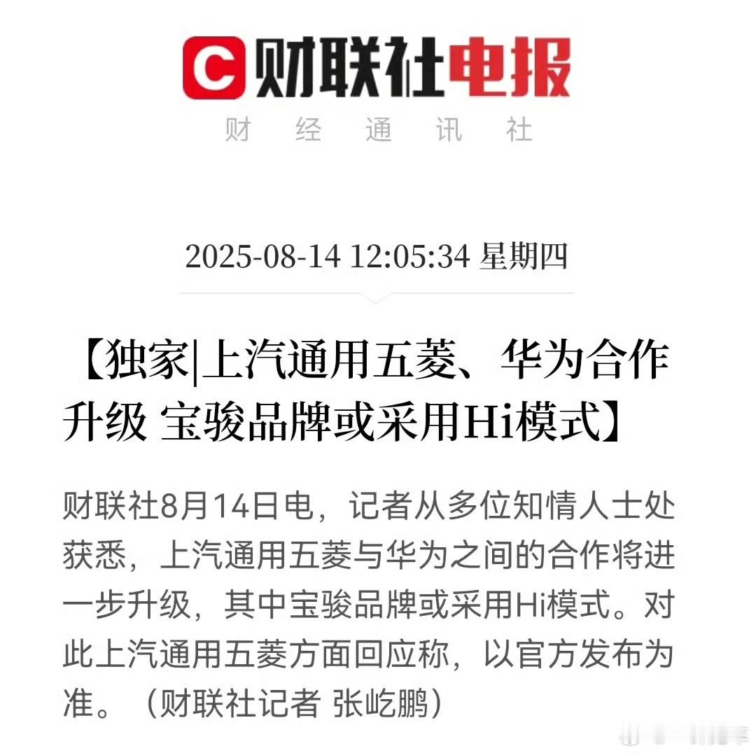 五菱也“投华”了？Hi模式的力量持续扩大，那些对着干的人恐怕是把路越走越窄了[d