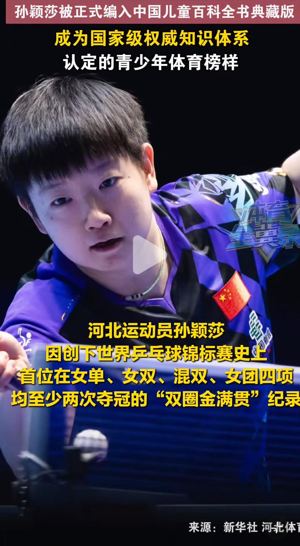 孙颖莎被正式编入中国儿童百科全书典藏版—成为国家级权威知识体系
认定的青少年体育
