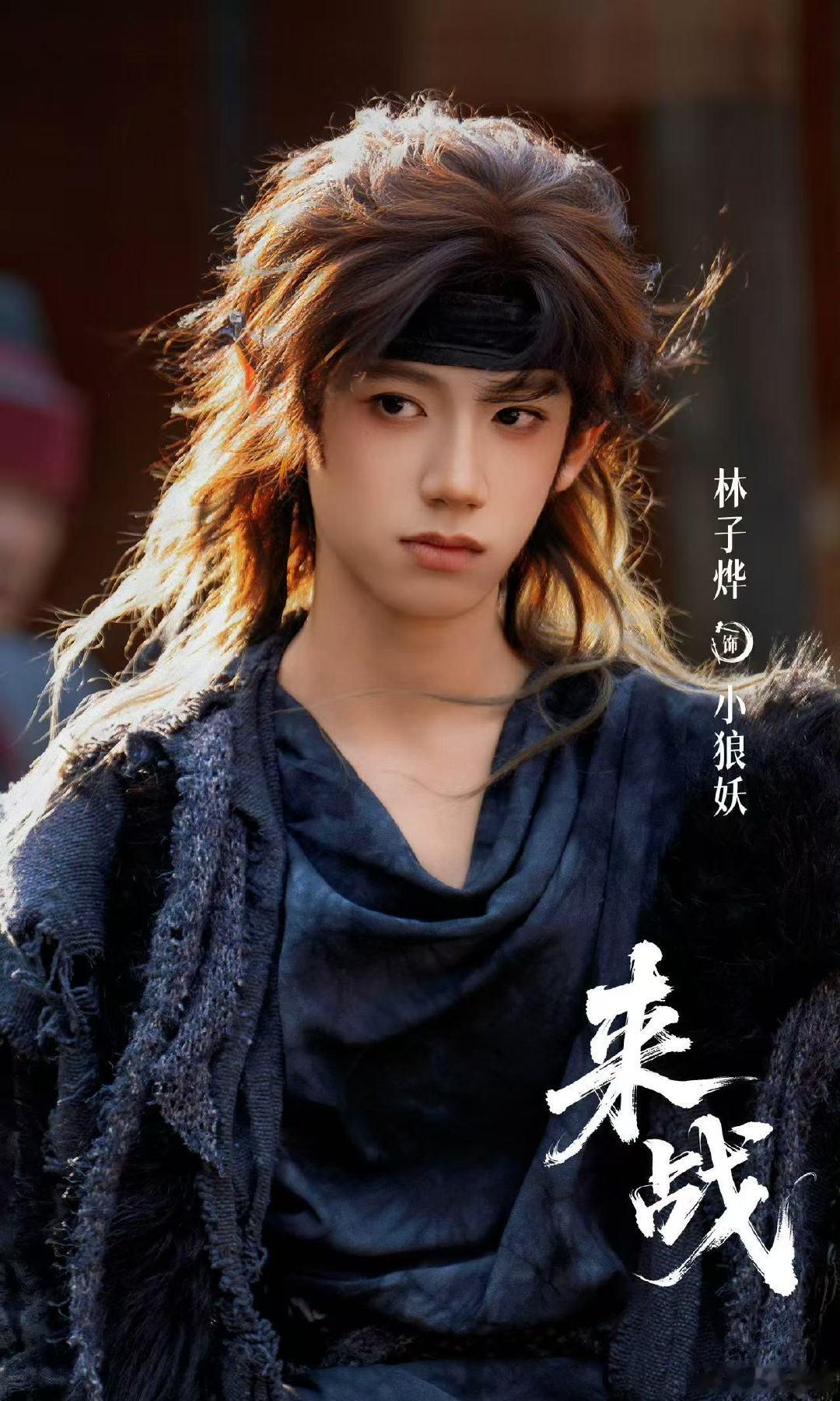 林子烨来战演小狼妖林子烨来战造型这个林子烨帅的人神共愤 