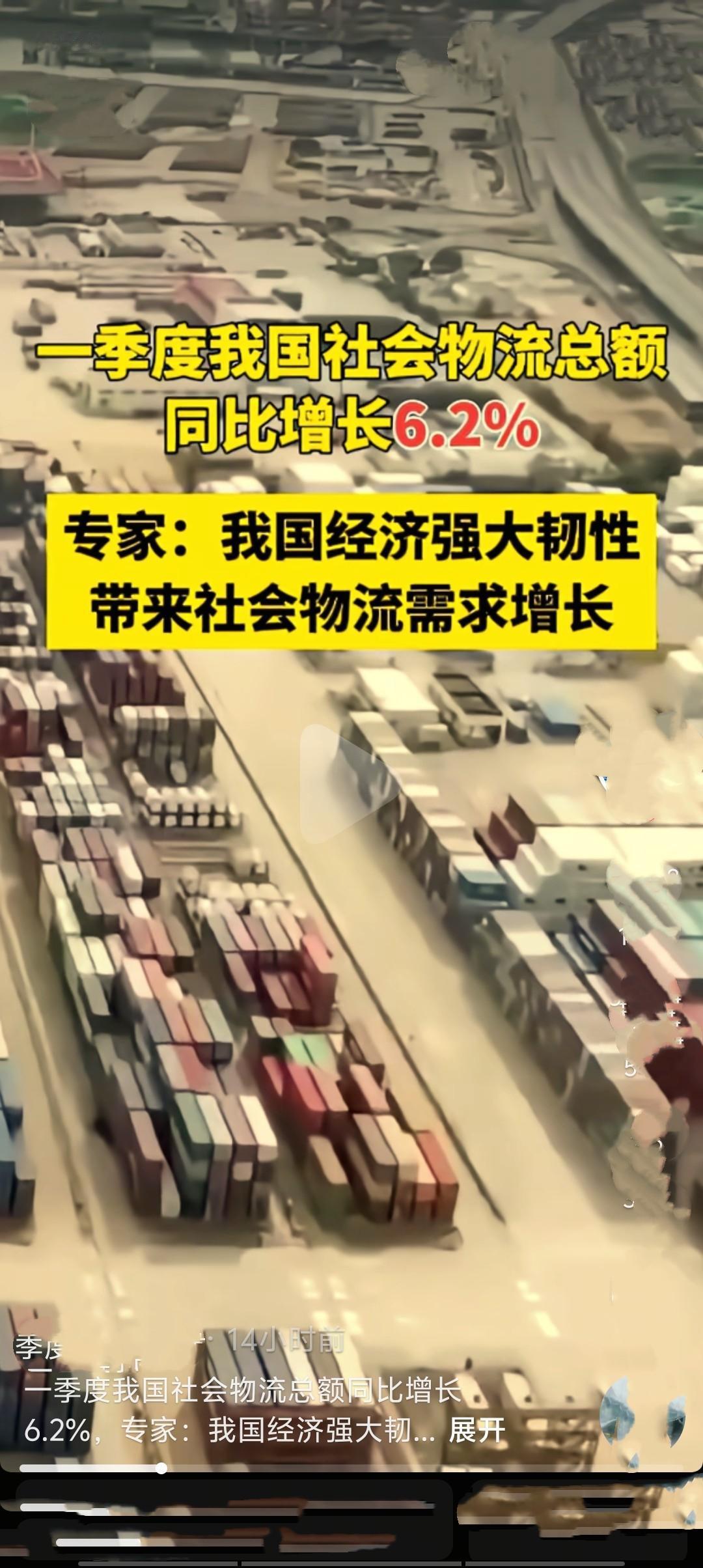 一季度全国社会物流总额达88.9万亿元，同比增长6.2%。其中民生消费、高技术制