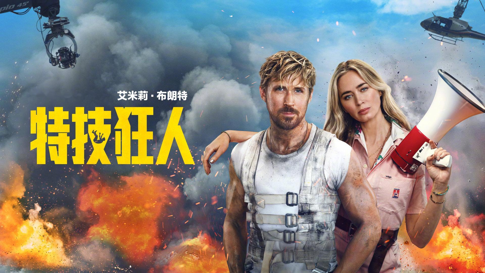 瑞恩·高斯林与艾米莉·布朗特主演的《特技狂人》正在腾讯视频热播中，致敬好莱坞动作