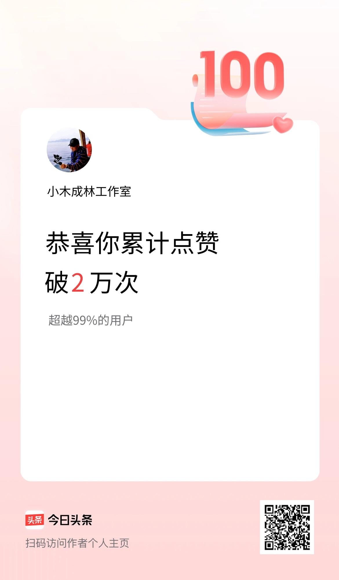 我在头条累计点赞破2万啦！