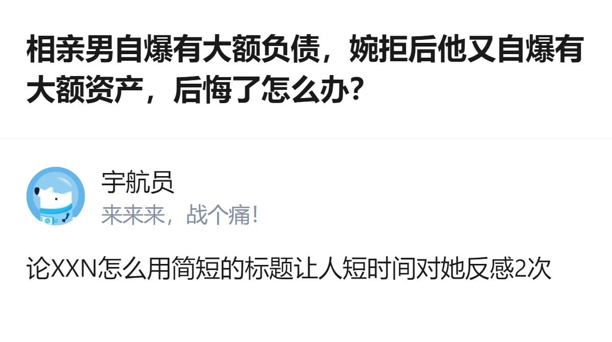从现有信息看，这位发帖女士因误判相亲对象的大额负债，错失了可能的优质对象，事后才