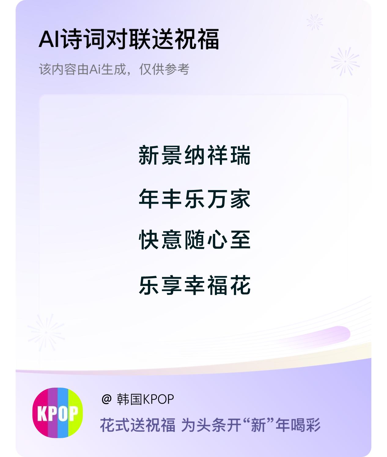 诗词对联贺新年新年快乐：新景纳祥瑞，年丰乐万家，快意随心至，乐享幸福花。我正在参