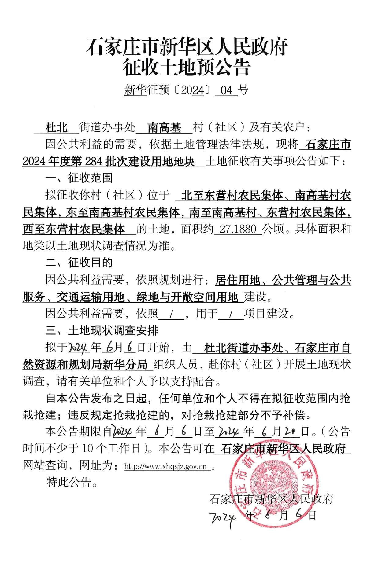 石家庄市新华区三个城中村回迁区征地公告
1、南高基
2、东营
3、西营
 #石家