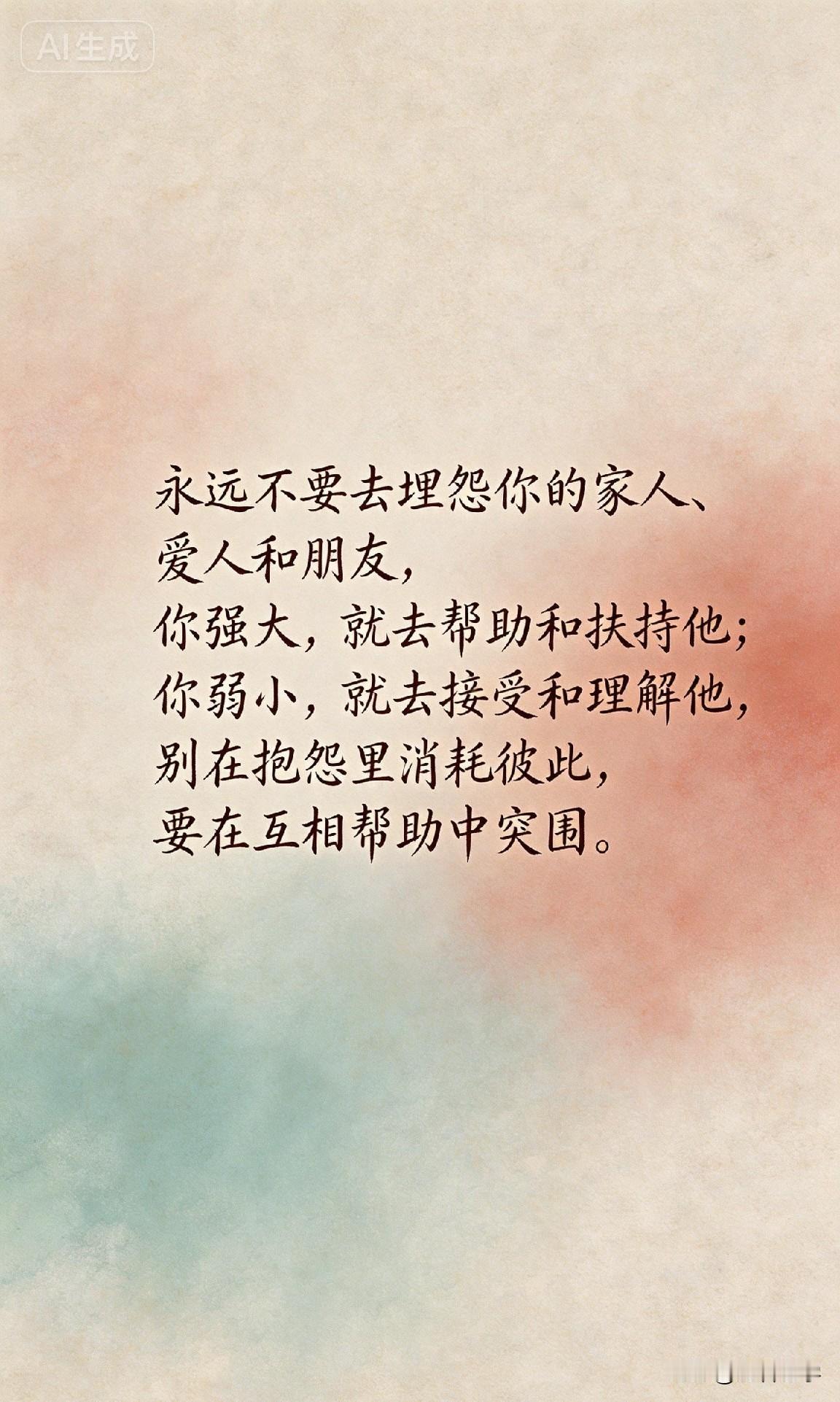 永远不要去埋怨你的家人、爱人和朋友，你强大，就去帮助和扶持他；你弱小，就去接受和