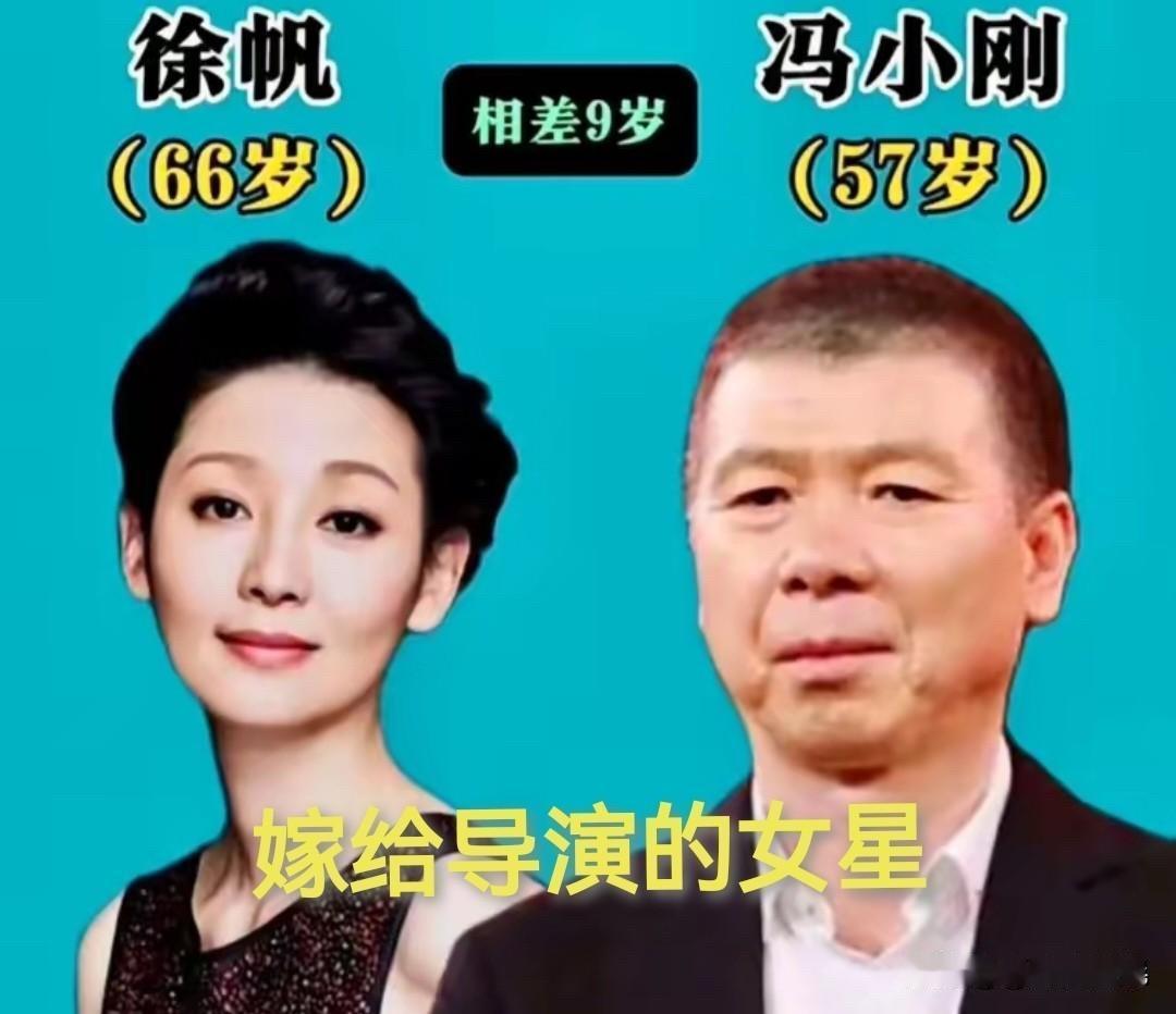 瞅瞅这些嫁给导演的角儿们

咱先说说那徐帆和冯小刚。徐帆，66年的，冯小刚，58