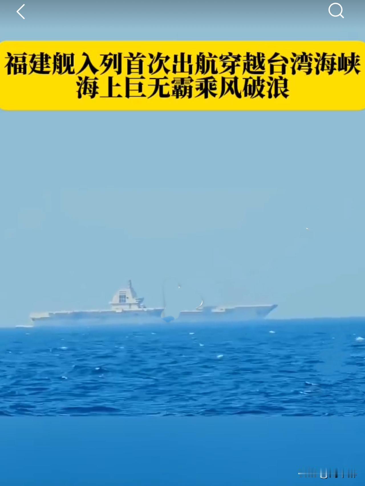福建航入列首次通过台湾海峡
12月17日，台防务部门发布消息称，解放军福建舰16