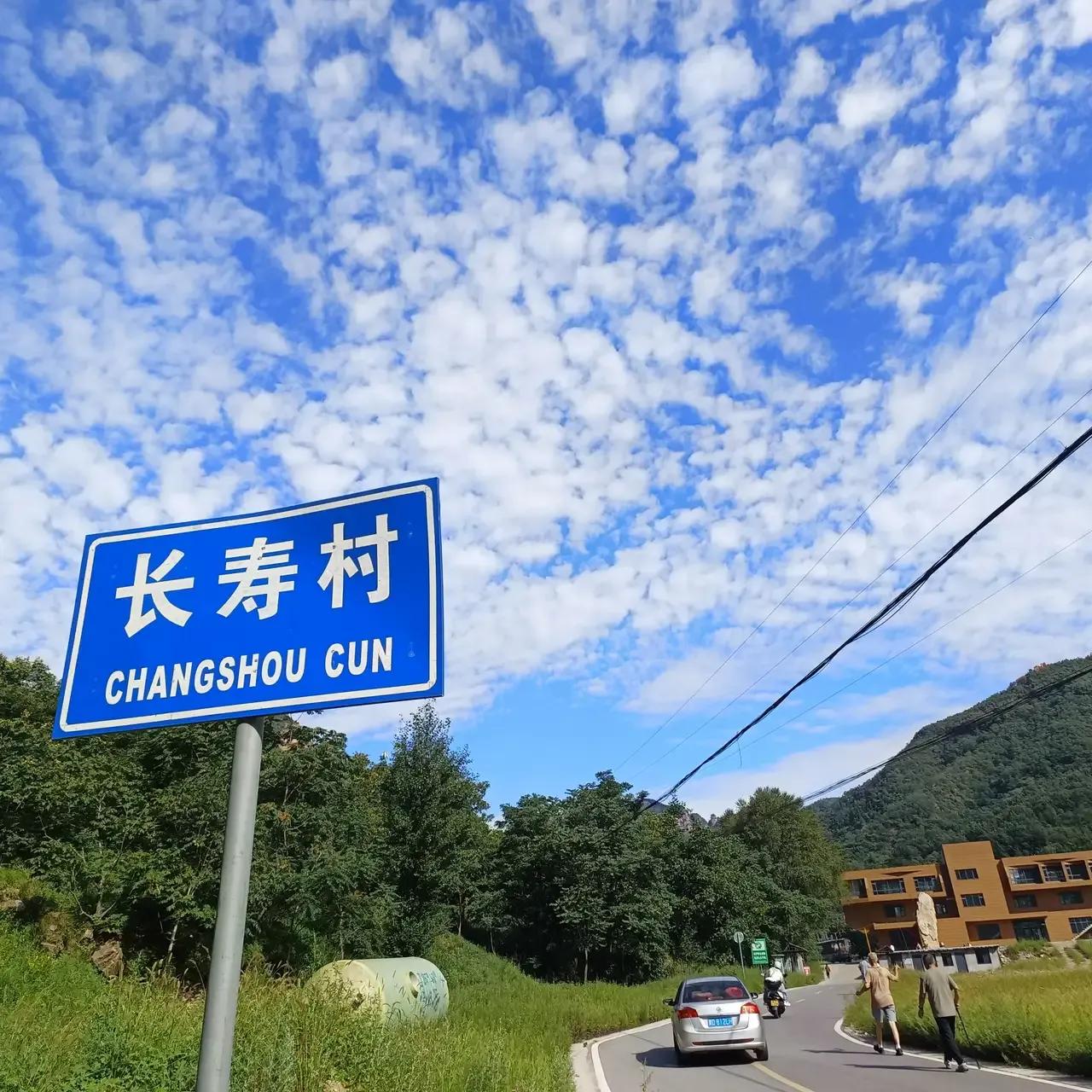 武安长寿村，海拔一千一。白天二十度，晚上十五度，城里三十七八度，这儿整整低了二十