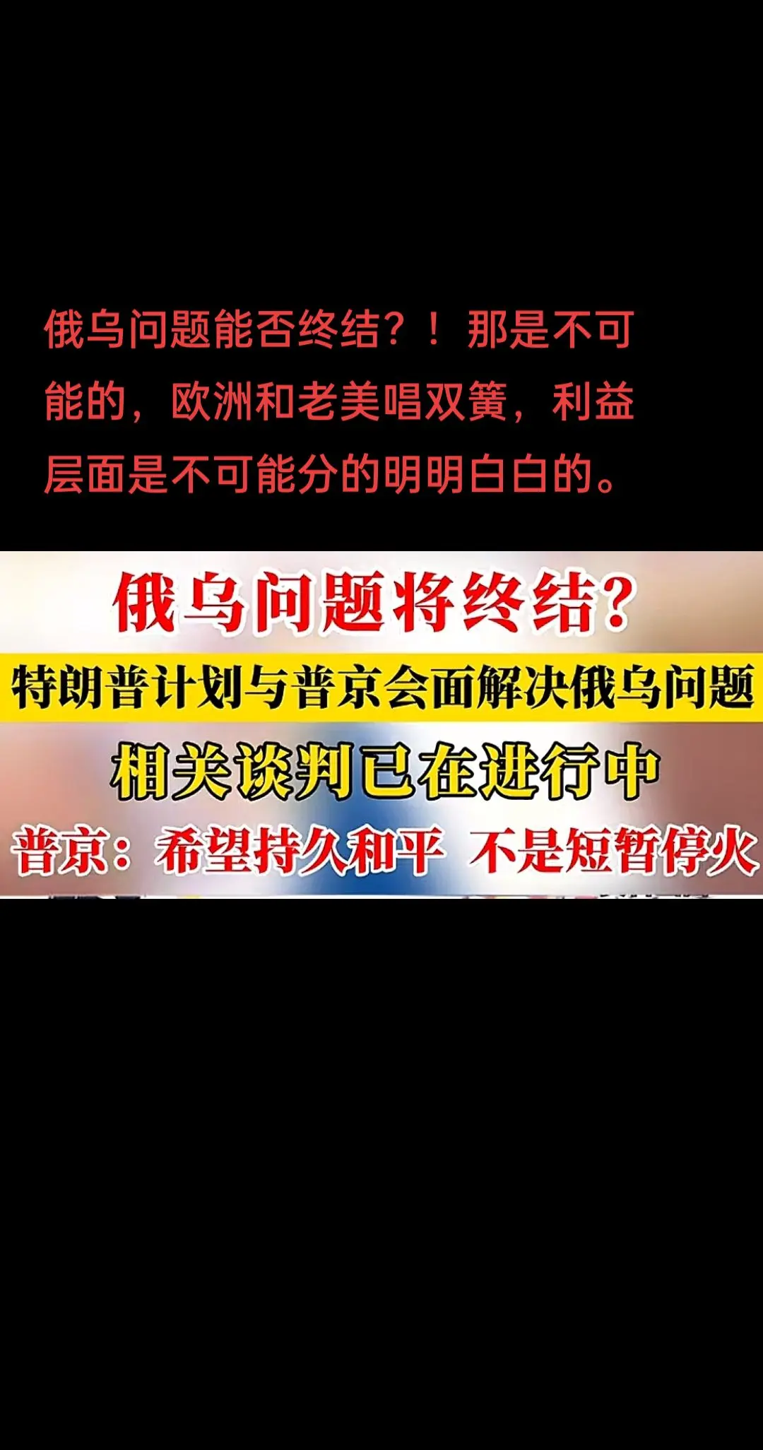 很多国家还是抱着幻想，和平不是谈判出来的。中东如此，俄乌也如此。