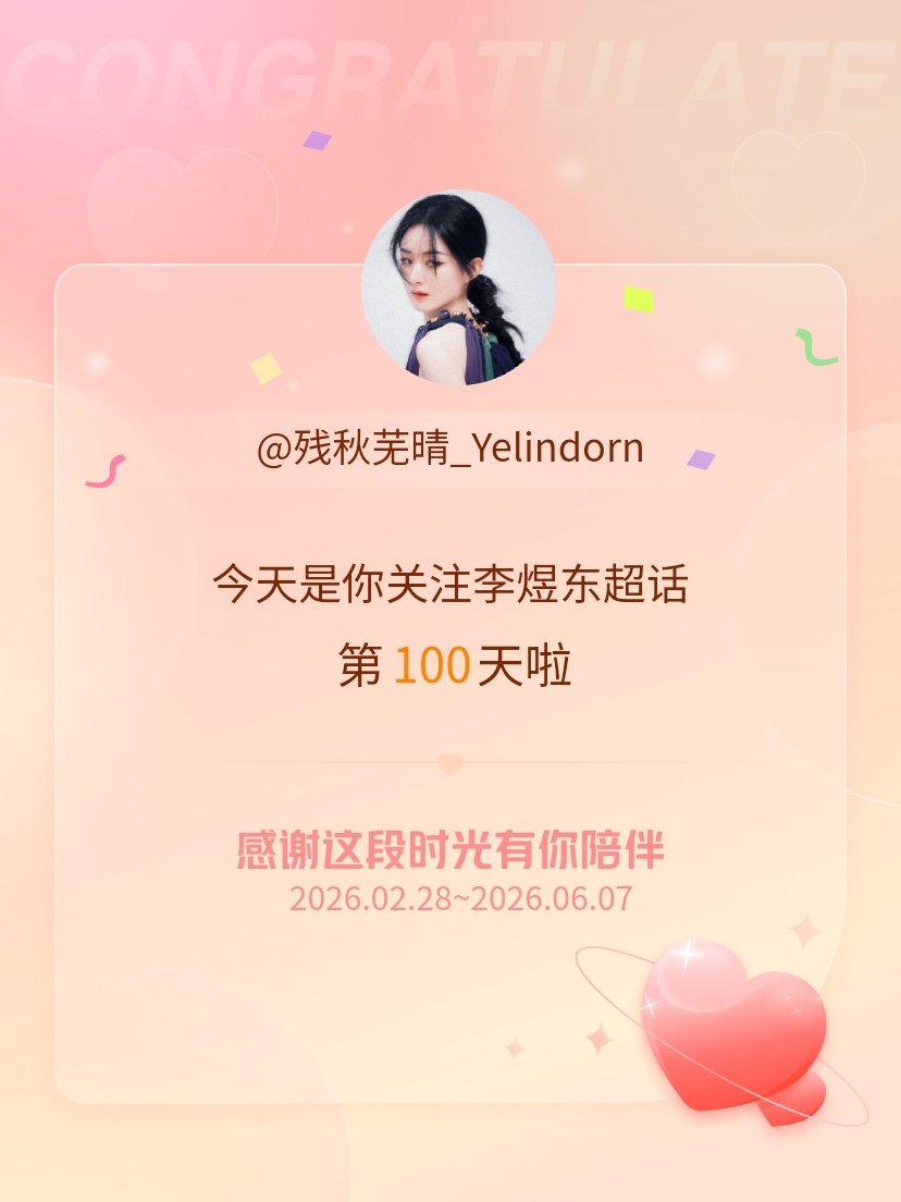李煜东今天是我关注超话的第100天，希望能继续伴你一路前行～ 