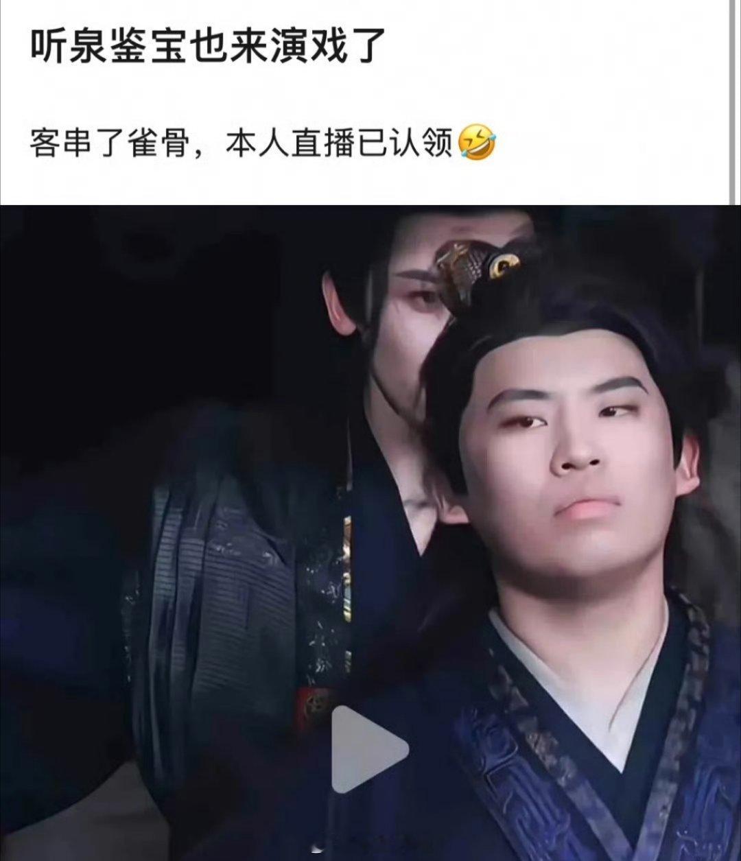 听泉鉴宝客串侯明昊、艾米主演的古偶《雀骨》，这是想让人从直播间宣传剧吗。。 ​​