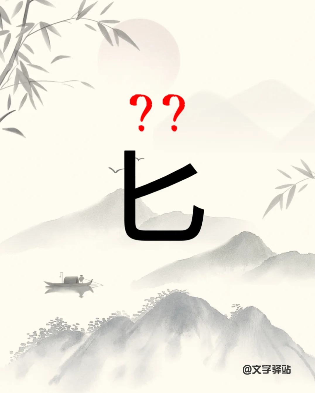 “匕”字你读对了吗