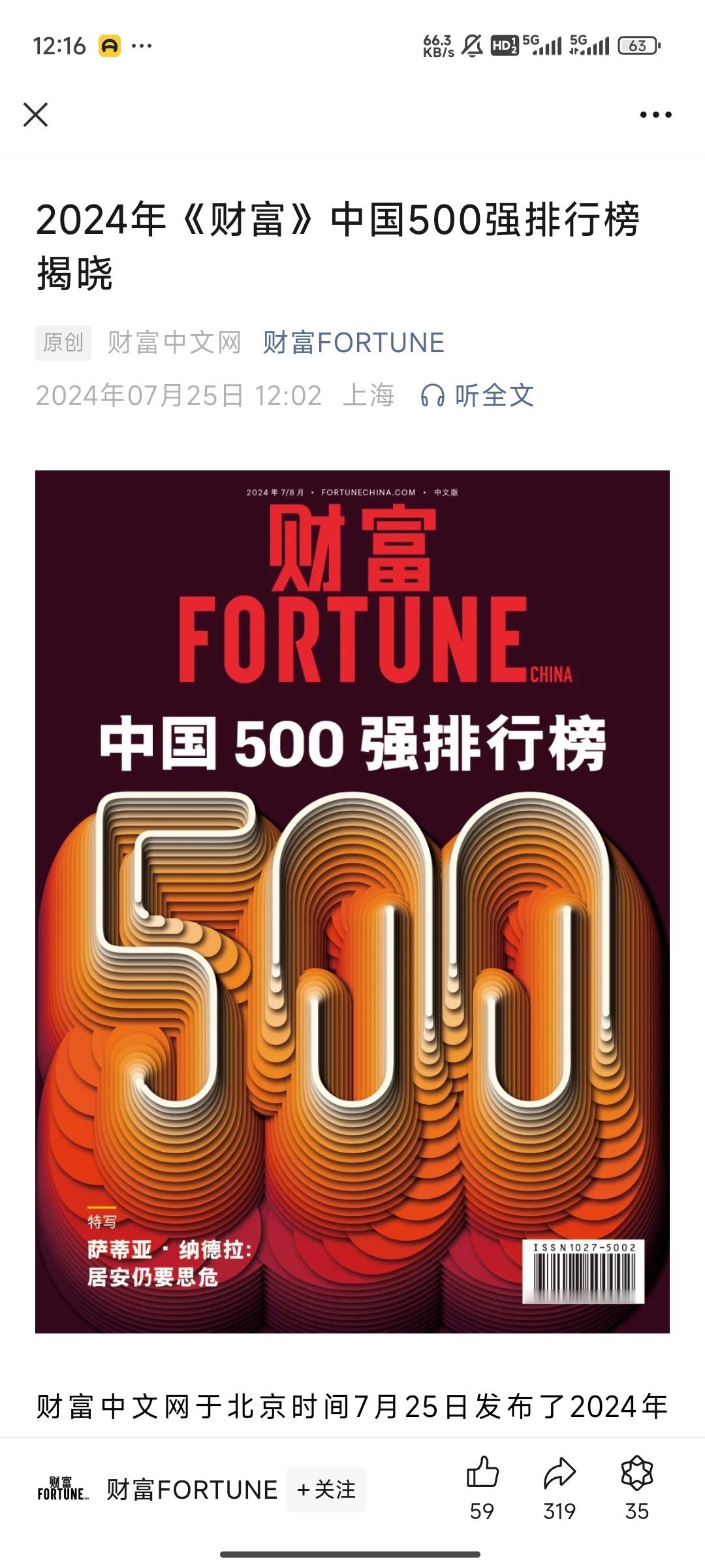 财富发了中国500强榜单，他们说500家公司的收入总和超过中国当年GDP的81%