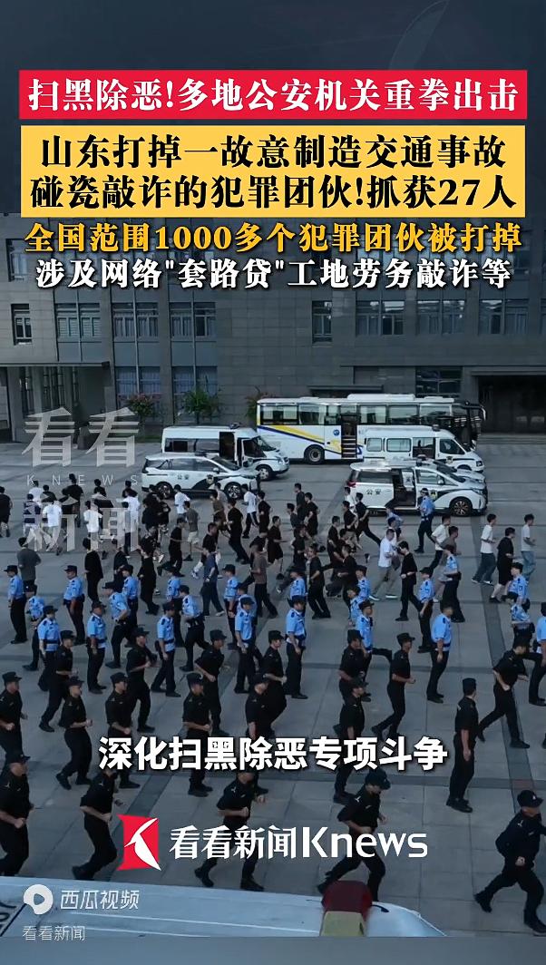 多地公安机关重拳出击打掉 1000 多个犯罪团伙。

刚刚传来大快人心的好消息，
