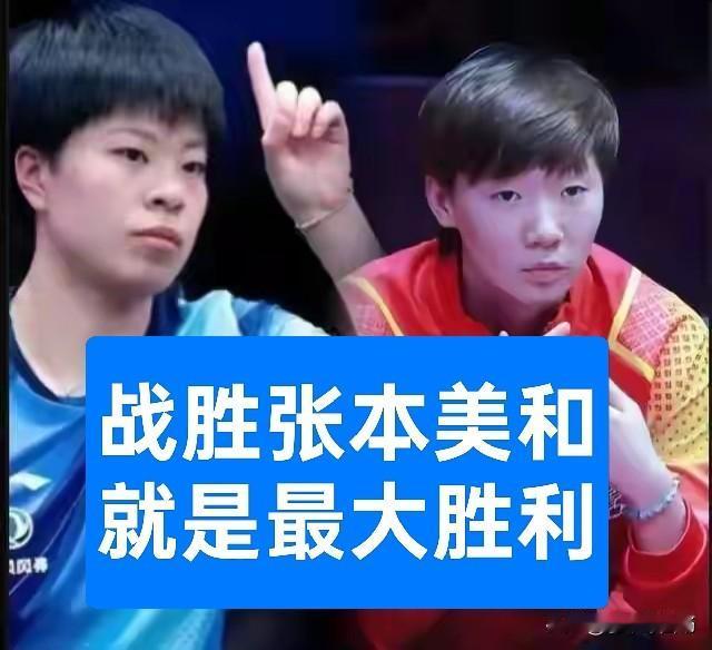 【王艺迪-战胜张本美和，就是最大的胜利】
王艺迪4-2战胜张本美和，与王曼昱胜利
