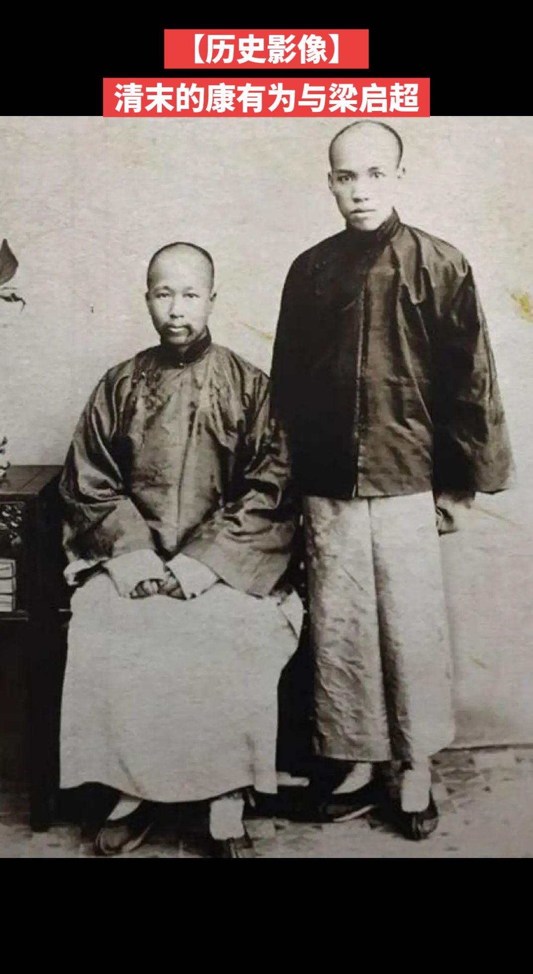 【历史影像】清末的康有为与梁启超