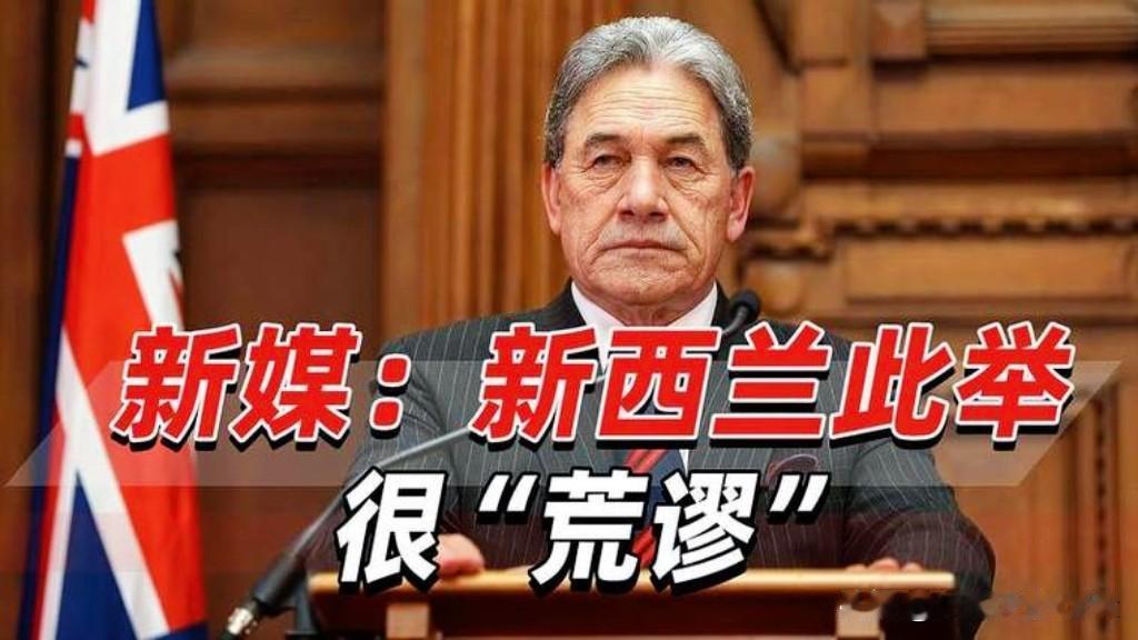 当场破防！

新西兰议会大厅里，一场关于“民主”的闹剧简直让人大开眼界。

外交