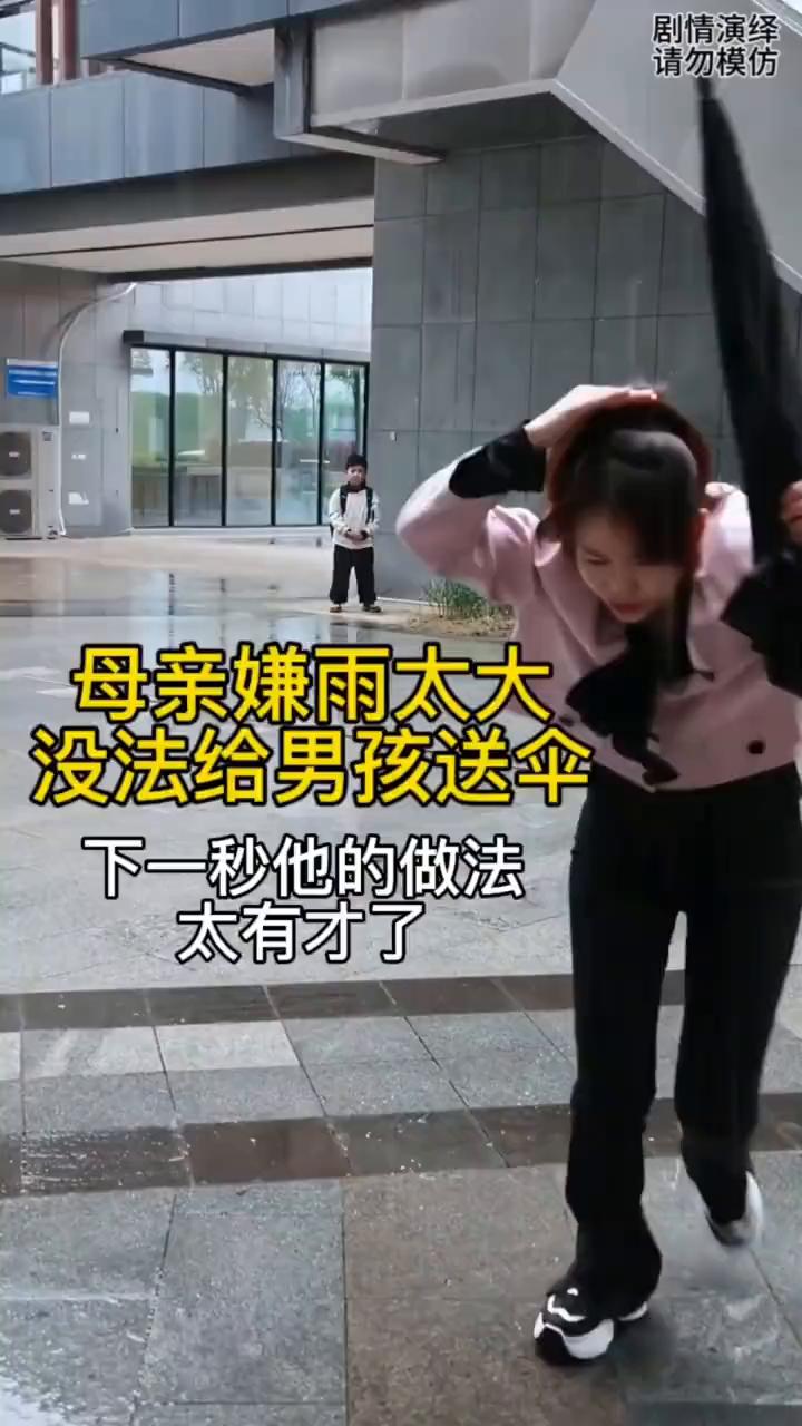 母亲嫌雨太大没法给男孩送伞，下一秒他的做法太有才了。
男孩放学后突然下雨了，于是