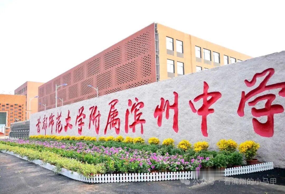 中标落地！首师滨中高中扩建项目即将开工建设
 
近日，首都师范大学附属滨州中学高