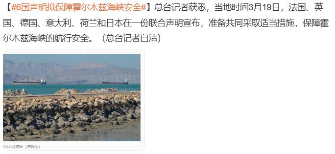 6国声明拟保障霍尔木兹海峡安全

又是欧公子们，欧公子们也就是喊两嗓子凑凑热闹，