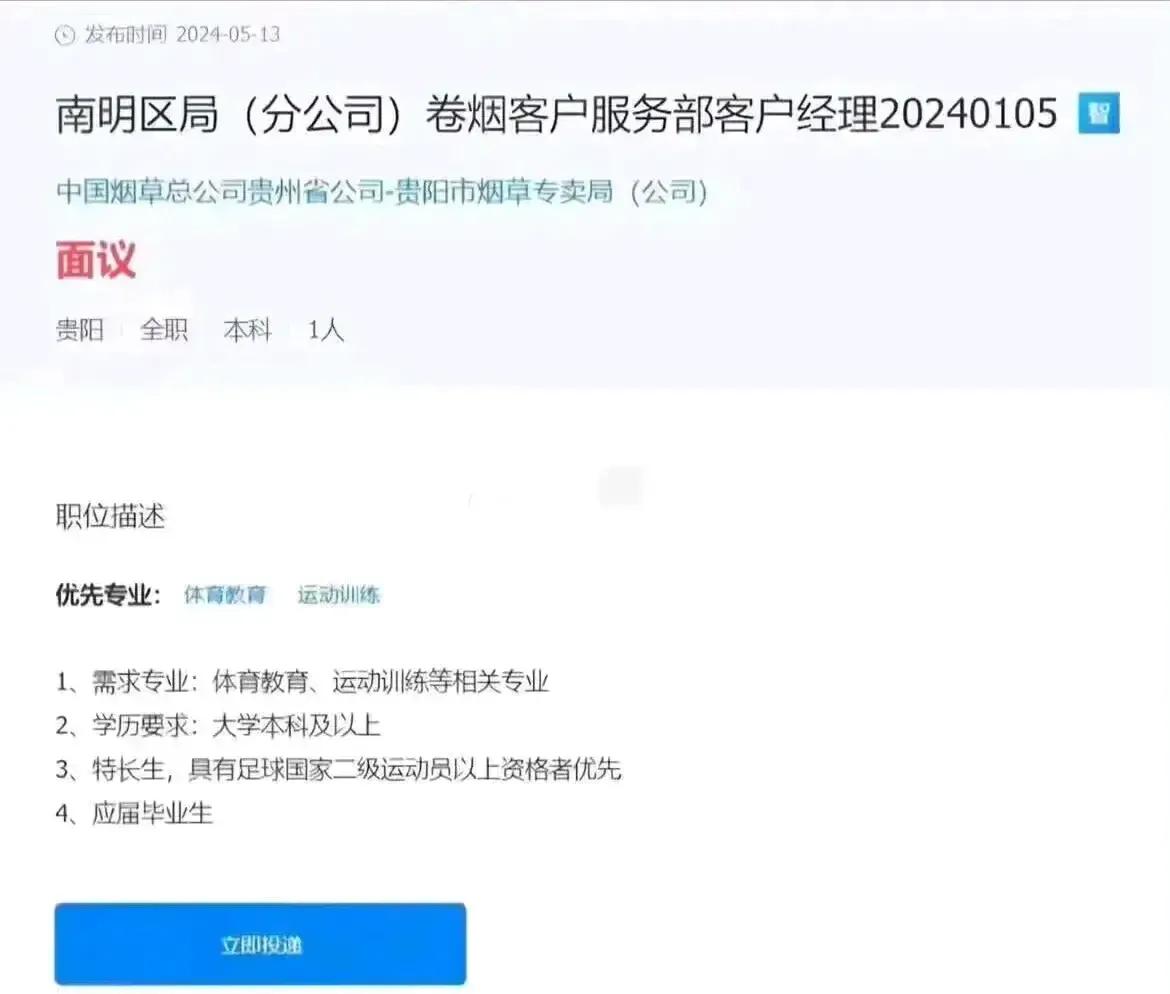 贵阳市烟草局招聘客户经理，居然要体育专业的应届生。烟草与体育专业有啥关系？难道烟