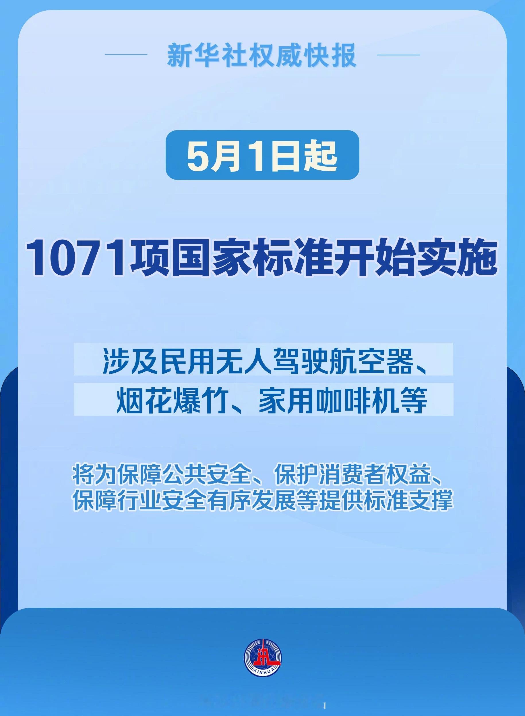 1071项国标5月1日起实施【新华社权威快报｜5月1日起 民用无人驾驶航空器等1