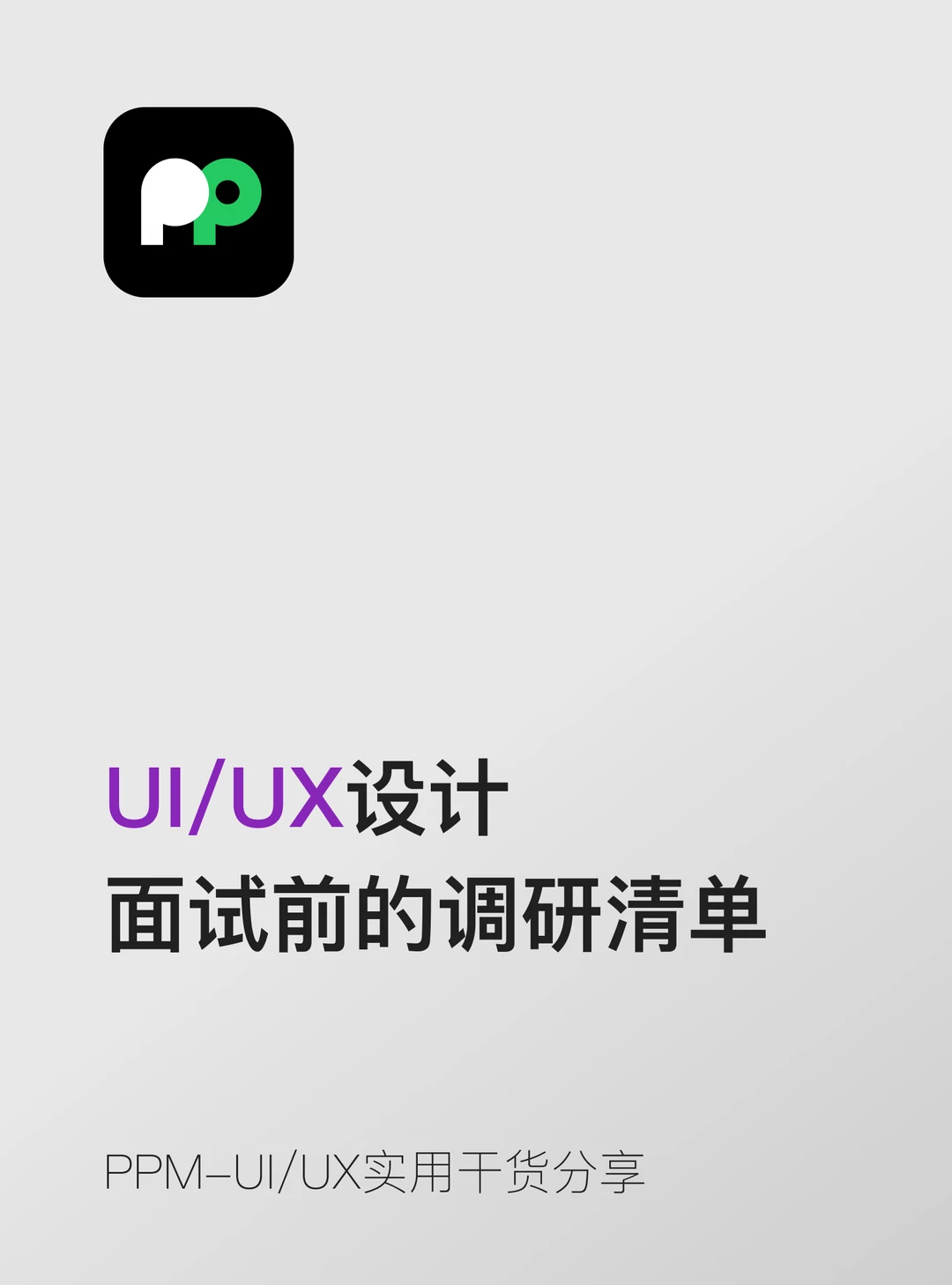 面试前的调研清单公司、产品、团队、面试官