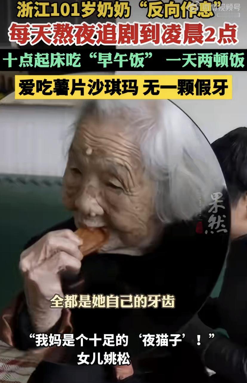 在温州，有位101岁的姜奶奶，过着和年轻人同步的"潮作息"：追剧到凌晨，睡到自然