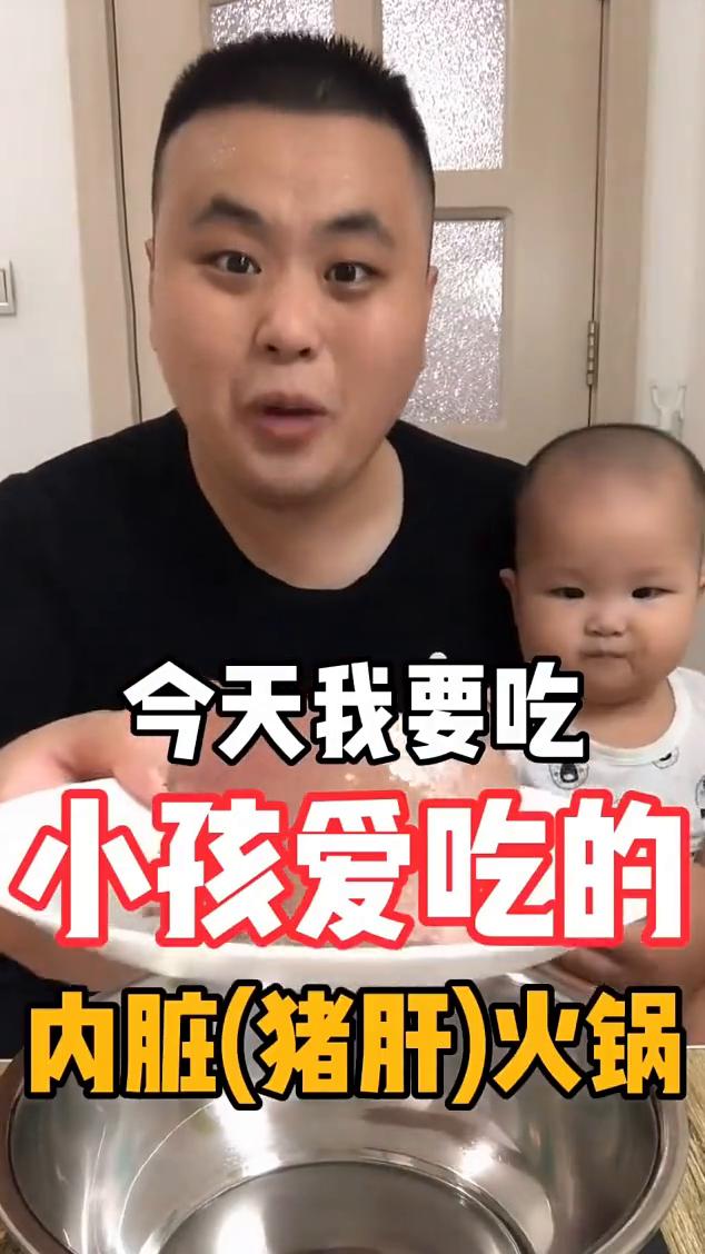 恶意剪辑前：今天我要吃小孩爱吃的内脏(猪肝)火锅。恶意剪辑后：今天我要吃小孩内脏