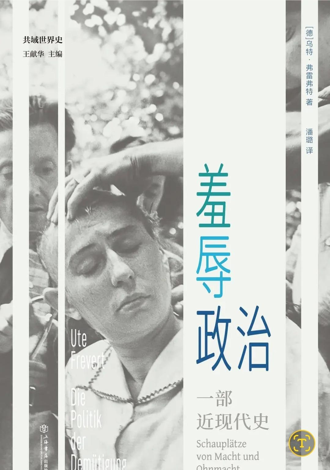 景哥荐书: 羞辱政治
剃头、刷厕所、游街……二战时期，德国纳粹用了很多手段侮辱人