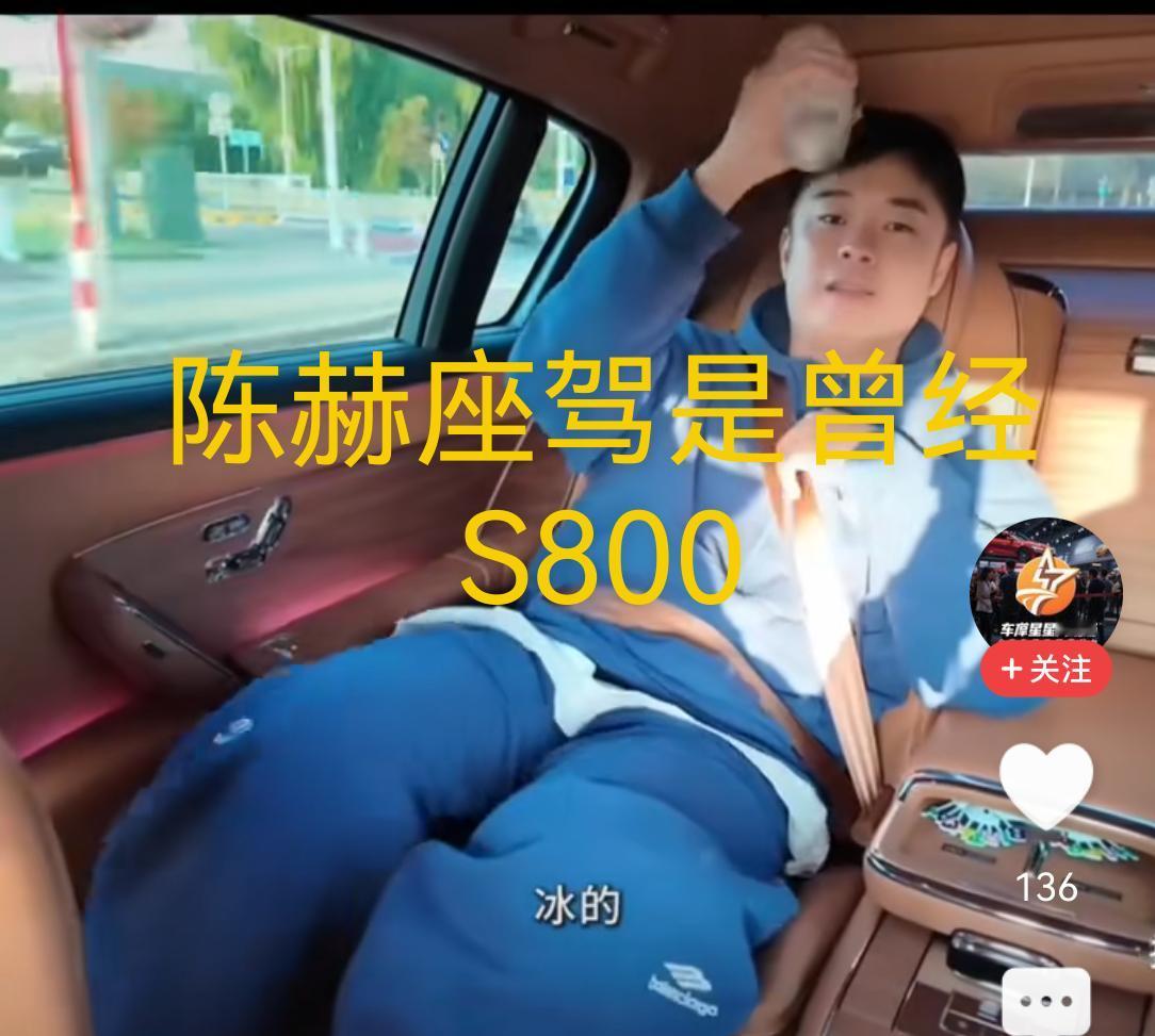 陈赫乘坐尊界S800👍👍👍